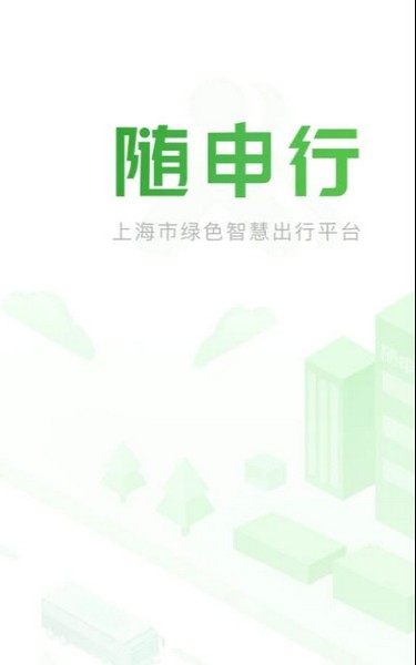 随申行 安卓版v2.00.58